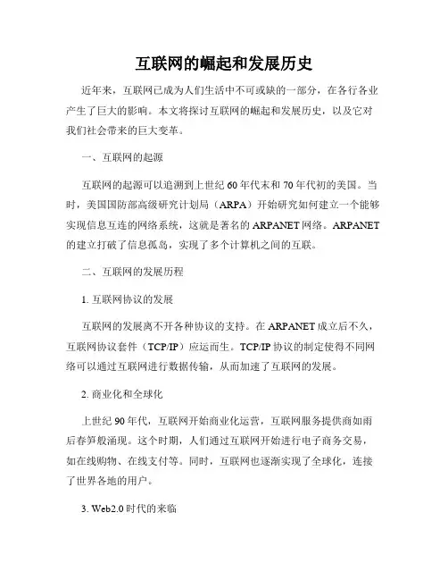 互联网的崛起和发展历史