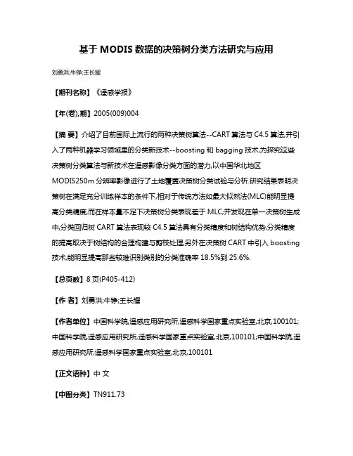 基于MODIS数据的决策树分类方法研究与应用