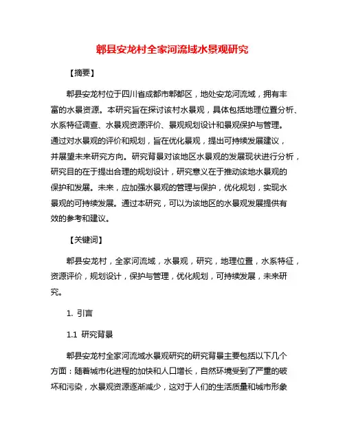 郫县安龙村全家河流域水景观研究