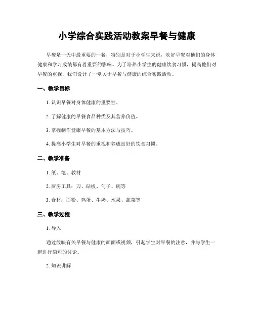 小学综合实践活动教案早餐与健康