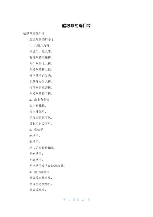 超级难的绕口令