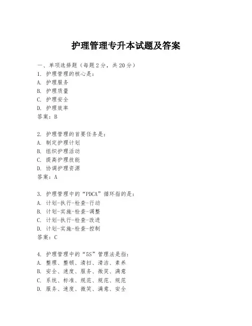 护理管理专升本试题及答案