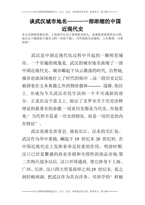 谈武汉城市地名———一部浓缩的中国近现代史