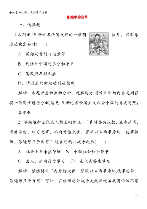 2020高中历史 专题九 戊戌变法 一 酝酿中的变革练习(含解析)1
