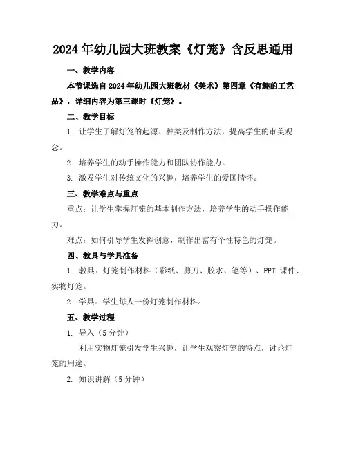 2024年幼儿园大班教案《灯笼》含反思通用