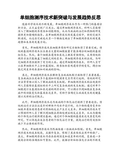 单细胞测序技术新突破与发展趋势反思
