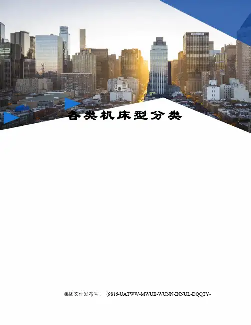 各类机床型分类