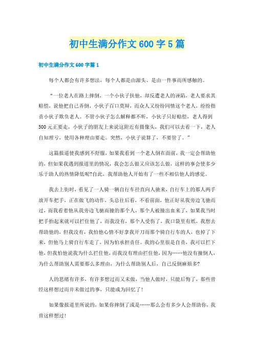 初中生满分作文600字5篇