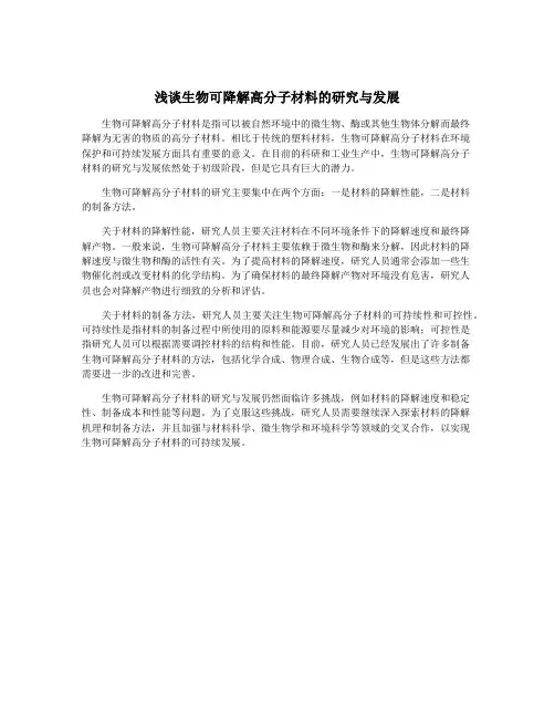 浅谈生物可降解高分子材料的研究与发展