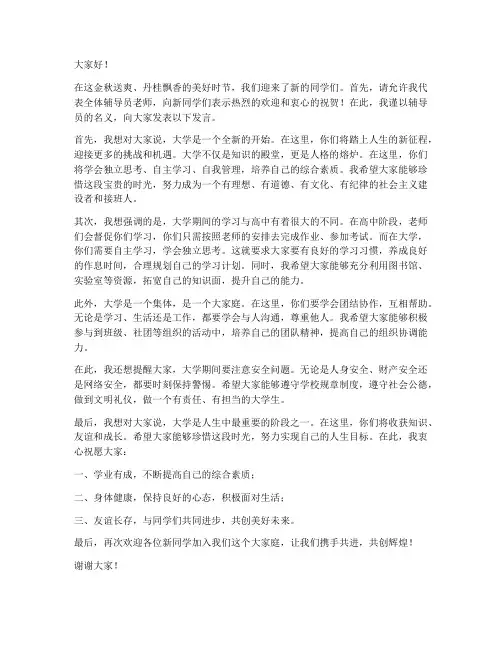 大学入学辅导员发言稿范文