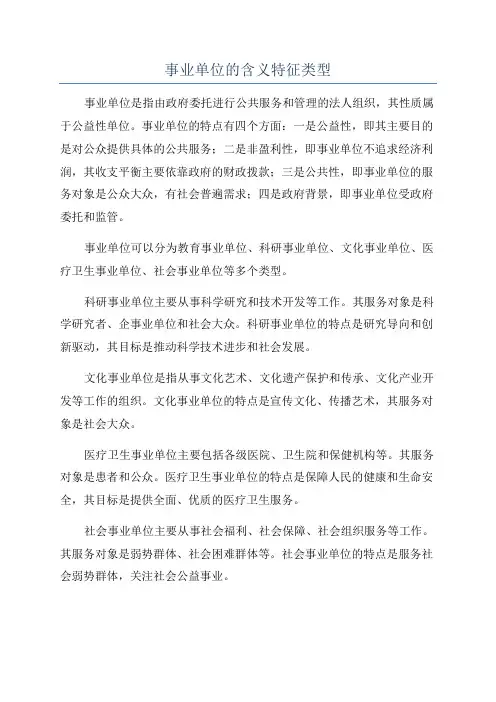 事业单位的含义特征类型