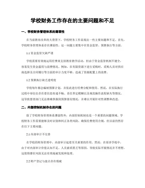 学校财务工作存在的主要问题和不足