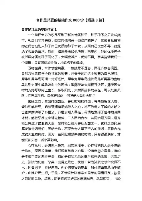合作是共赢的基础作文800字【精选3篇】