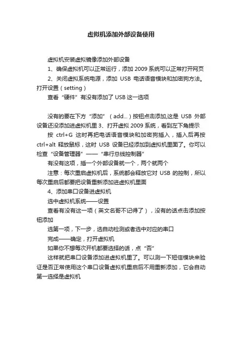 虚拟机添加外部设备使用