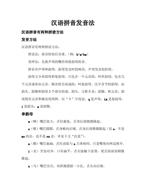 汉语拼音发音法