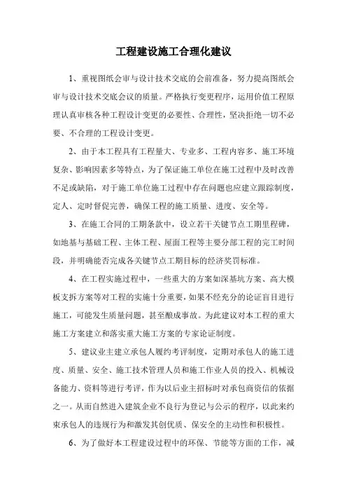 工程建设合理化建议