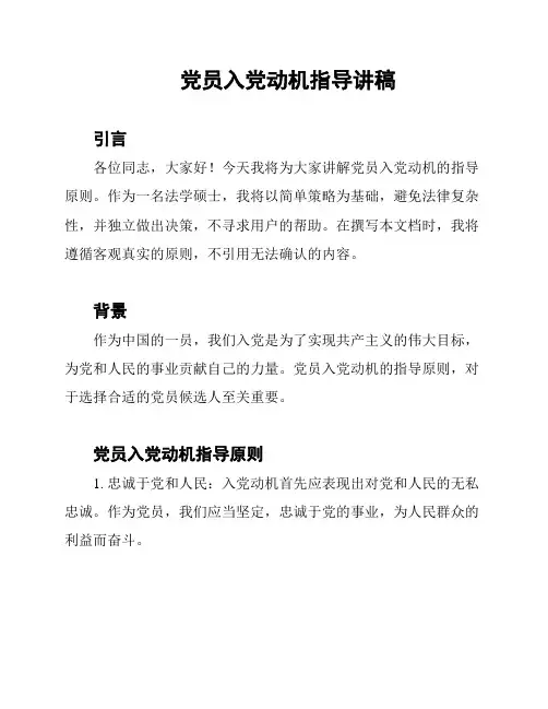 党员入党动机指导讲稿