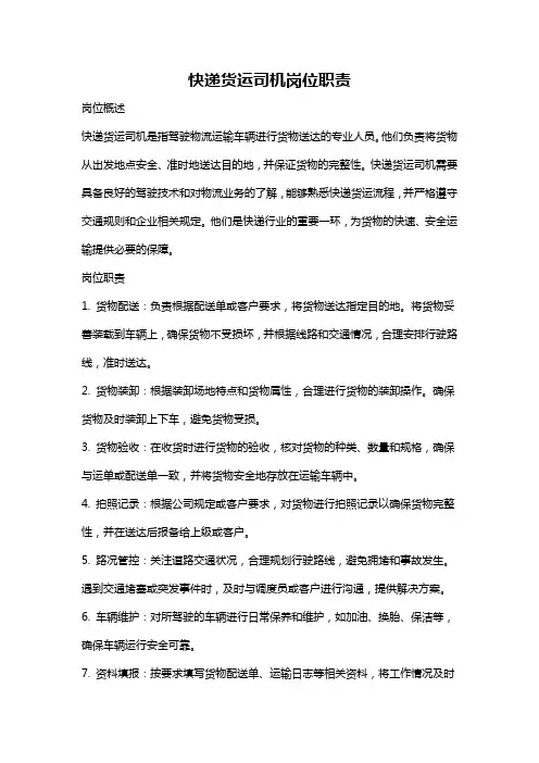 快递货运司机岗位职责