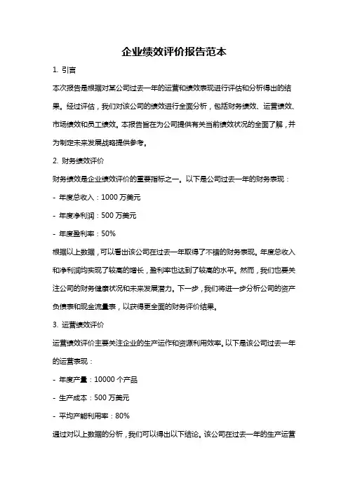 企业绩效评价报告范本
