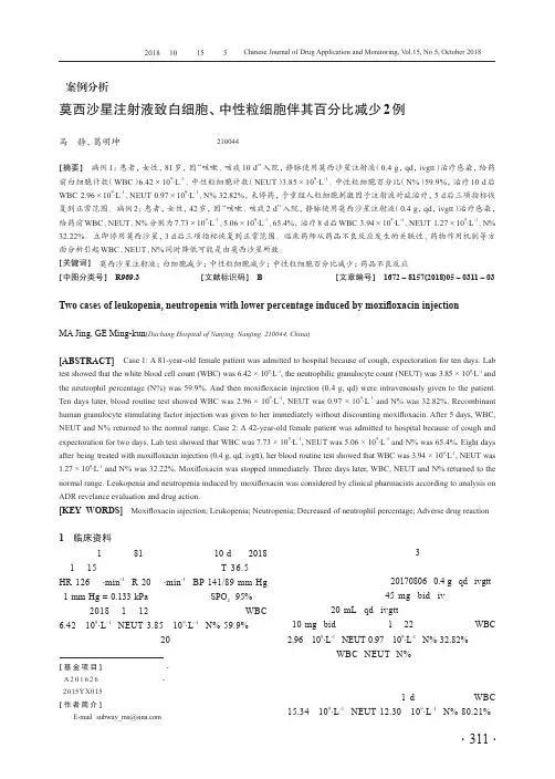 莫西沙星注射液致白细胞、中性粒细胞伴其百分比减少2例