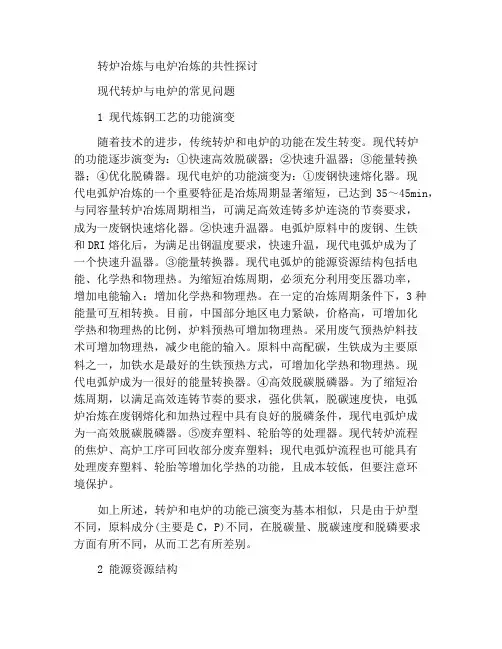 转炉冶炼与电炉冶炼的共性探讨