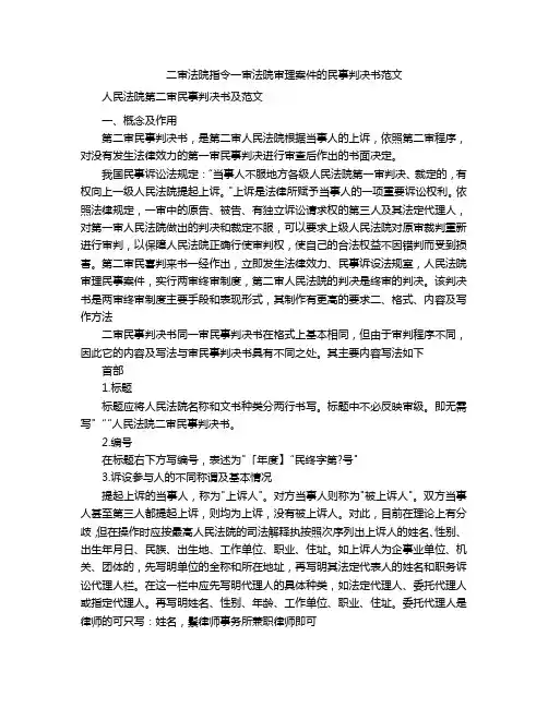二审法院指令一审法院审理案件的民事判决书范文