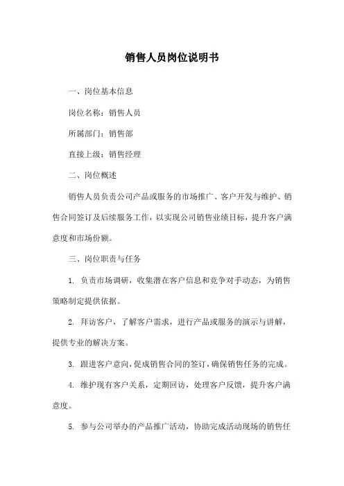 销售人员岗位说明书
