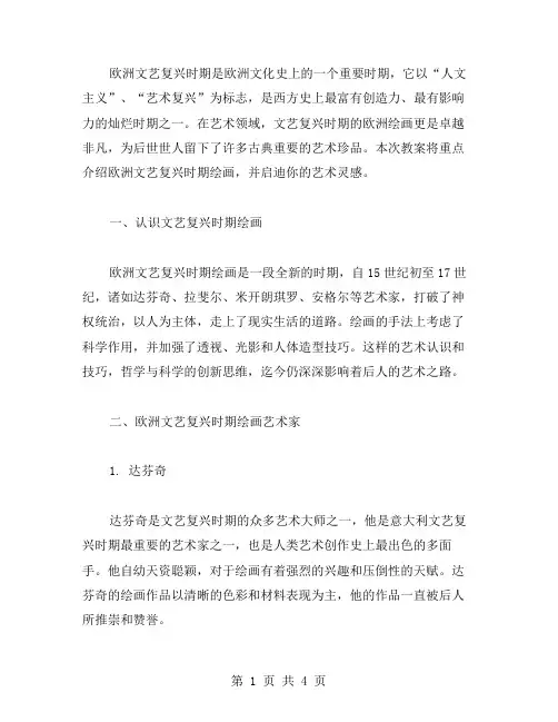 欧洲文艺复兴时期绘画教案：启迪你的艺术灵感