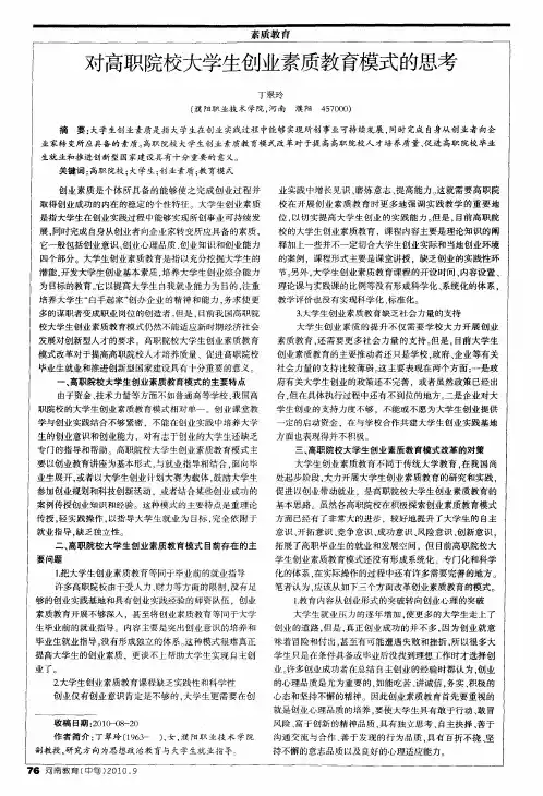 对高职院校大学生创业素质教育模式的思考