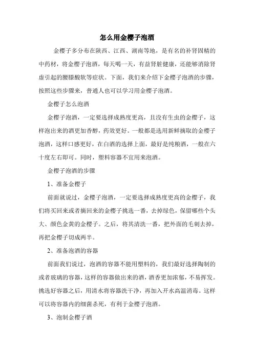 怎么用金樱子泡酒