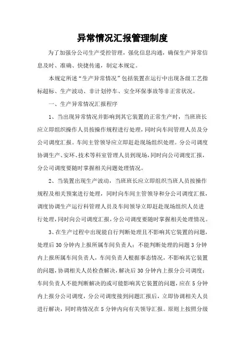 异常情况汇报管理制度