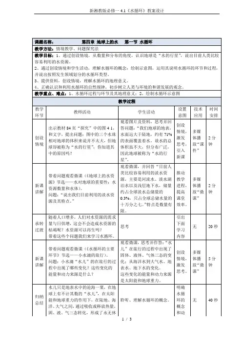 新湘教版必修一4.1《水循环》教案设计