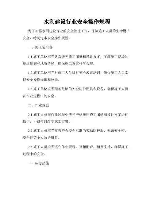 水利建设行业安全操作规程