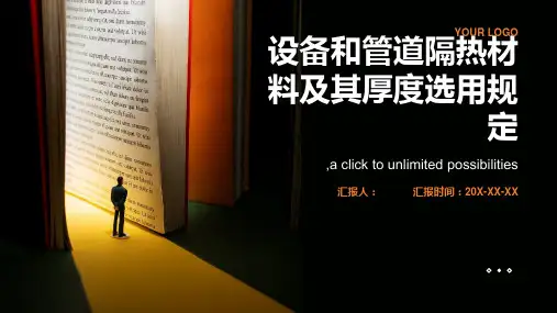 设备和管道隔热材料及其厚度选用规定