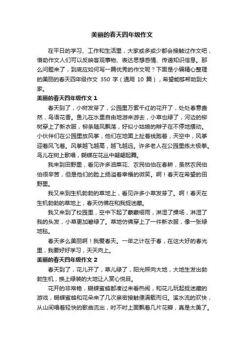 美丽的春天四年级作文350字（通用10篇）