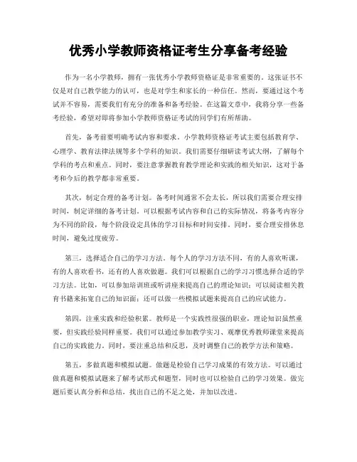 优秀小学教师资格证考生分享备考经验