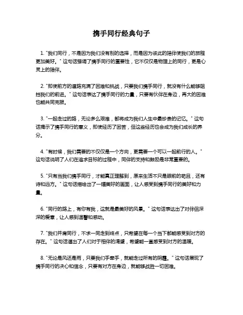 携手同行经典句子