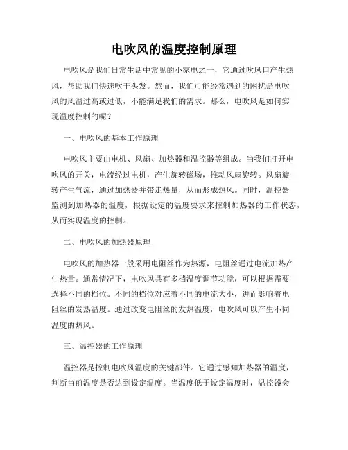 电吹风的温度控制原理