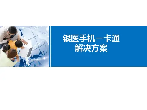 医疗机构手机一卡通应用
