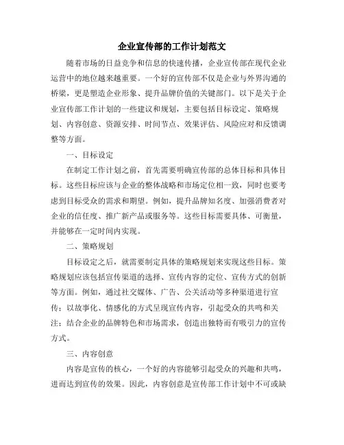 企业宣传部的工作计划范文