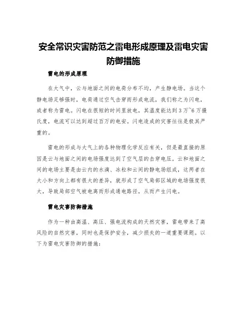 安全常识灾害防范之雷电形成原理及雷电灾害防御措施