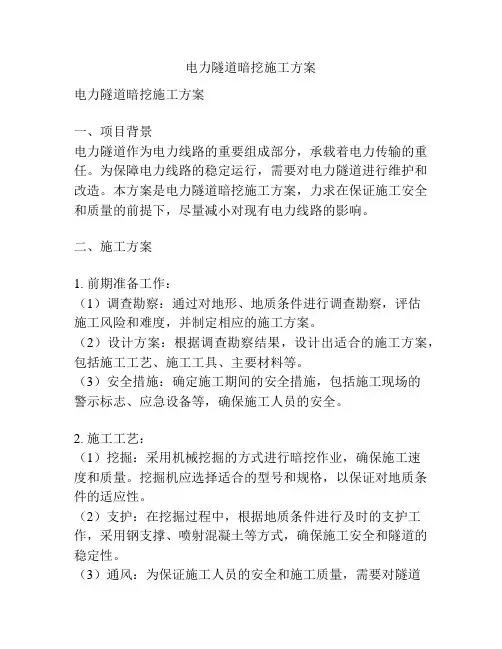 电力隧道暗挖施工方案