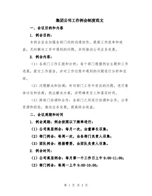 集团公司工作例会制度范文