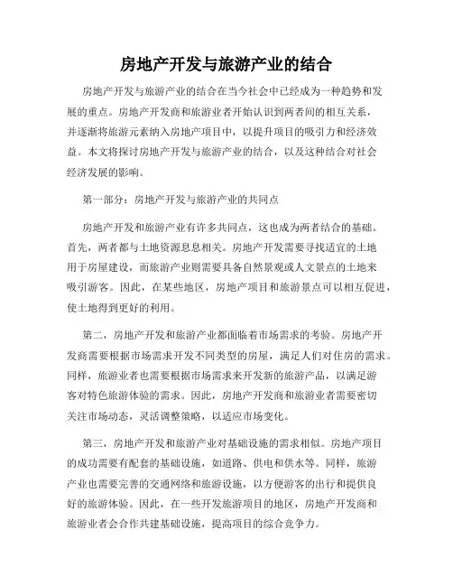 房地产开发与旅游产业的结合