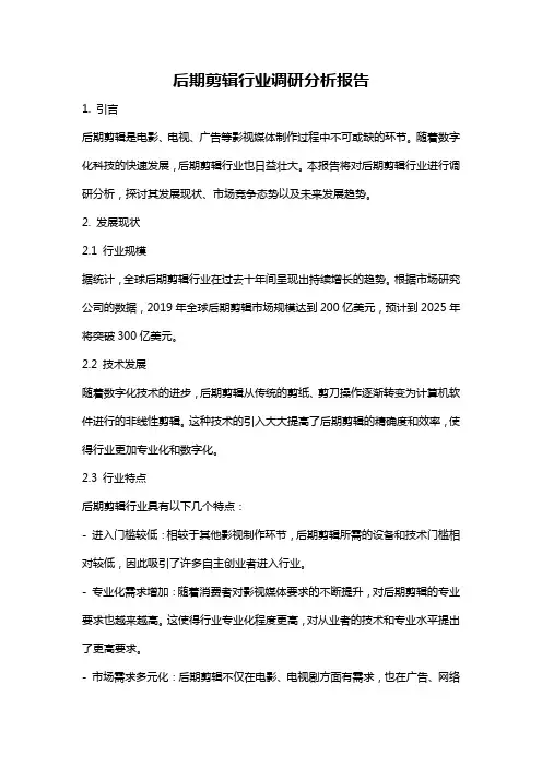 后期剪辑行业调研分析报告