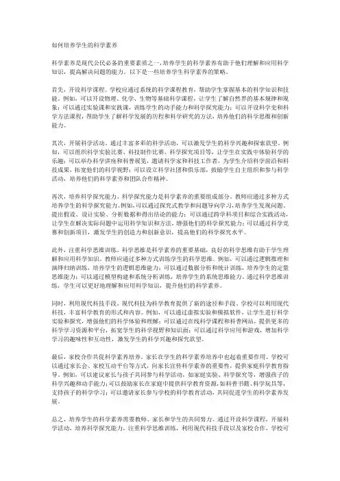 如何培养学生的科学素养