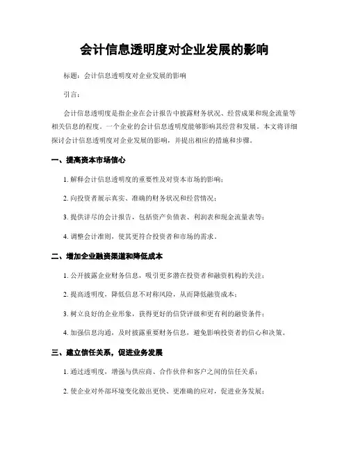 会计信息透明度对企业发展的影响