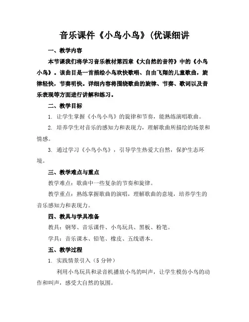 音乐课件《小鸟小鸟》(优课细讲(1)