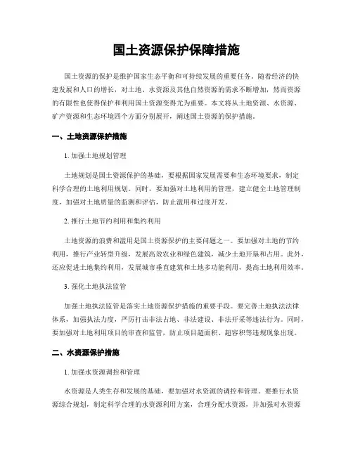 国土资源保护保障措施