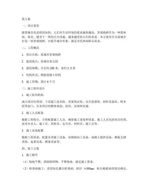 景观栈桥施工方案(3篇)